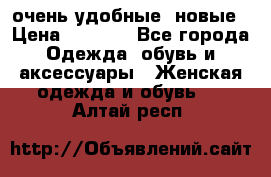 очень удобные. новые › Цена ­ 1 100 - Все города Одежда, обувь и аксессуары » Женская одежда и обувь   . Алтай респ.